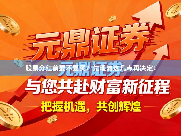 股票分红前要不要买？先理清这几点再决定！