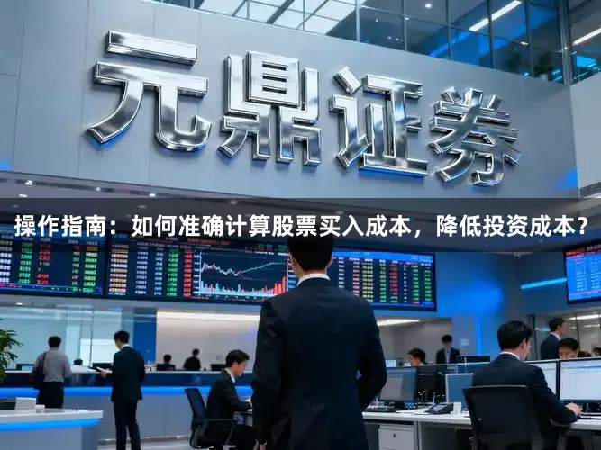 操作指南：如何准确计算股票买入成本，降低投资成本？