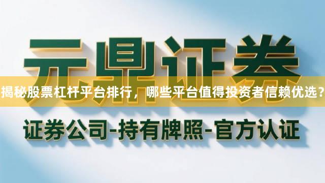 揭秘股票杠杆平台排行，哪些平台值得投资者信赖优选？