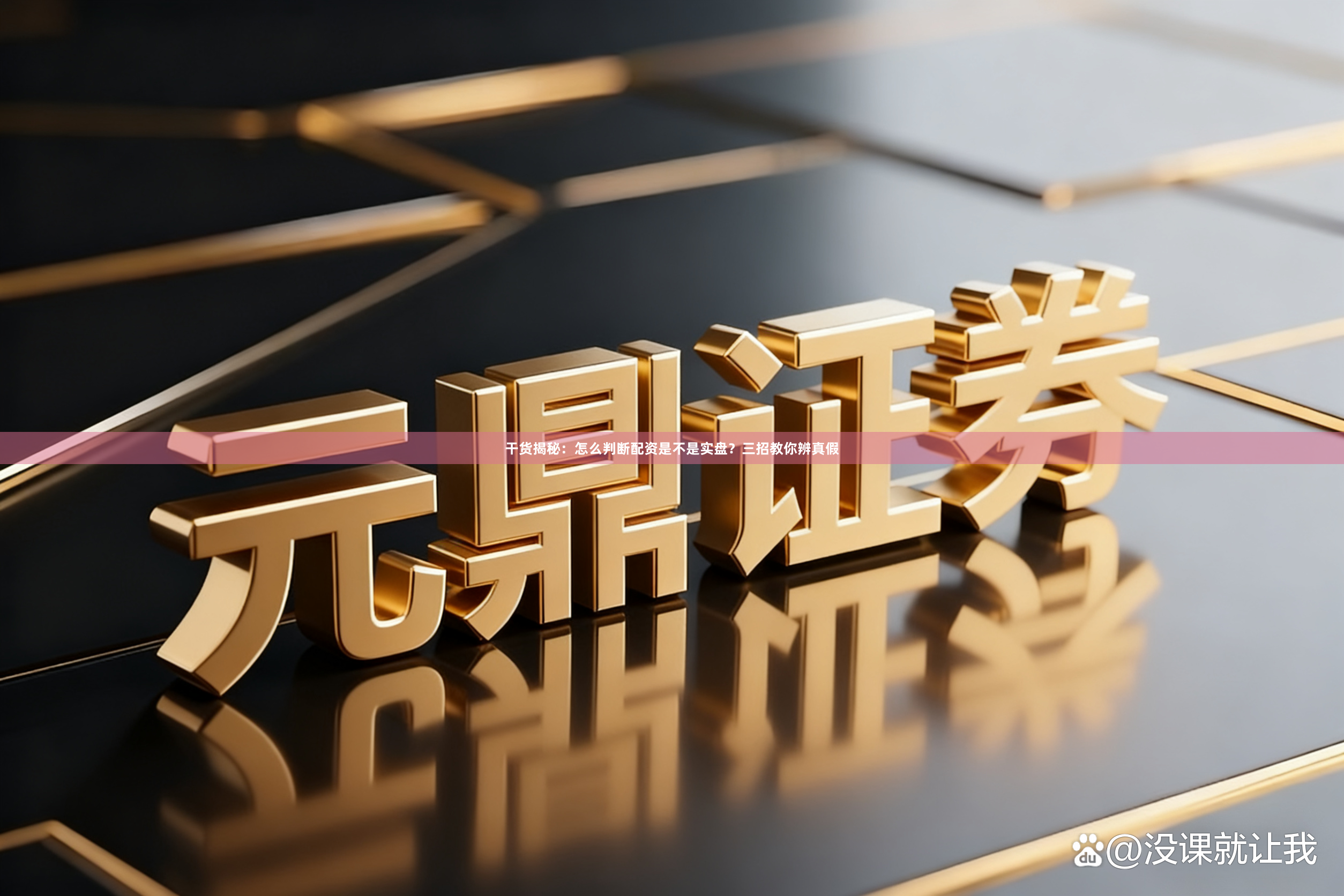干货揭秘：怎么判断配资是不是实盘？三招教你辨真假