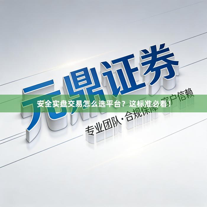 安全实盘交易怎么选平台？这标准必看！