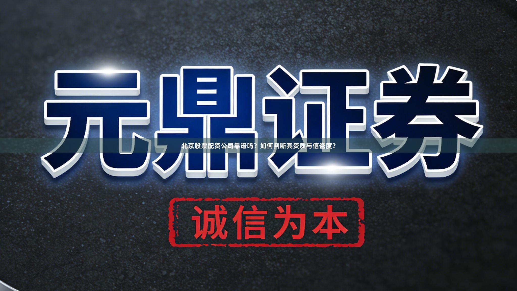 北京股票配资公司靠谱吗？如何判断其资质与信誉度？