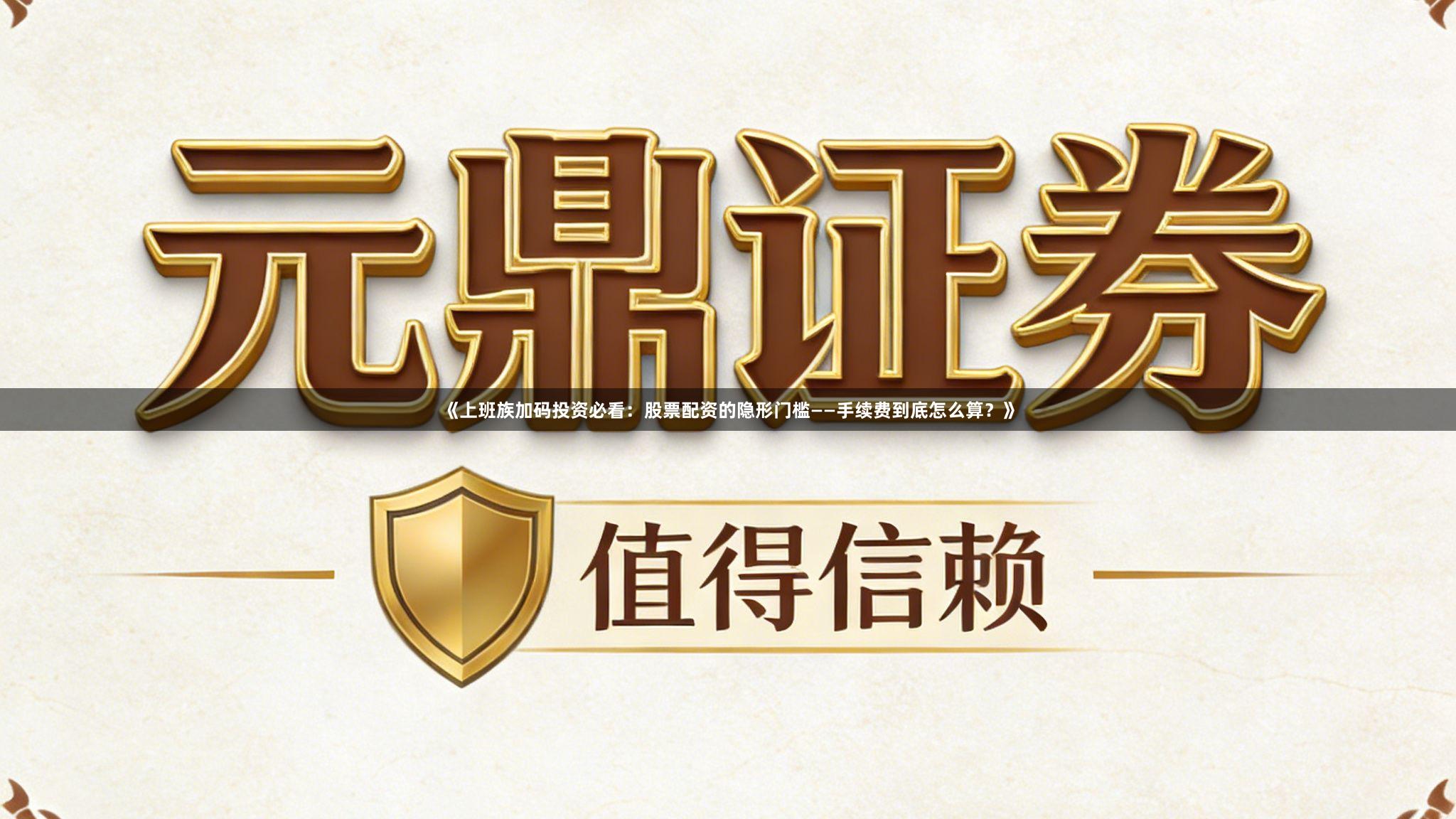 《上班族加码投资必看：股票配资的隐形门槛——手续费到底怎么算？》