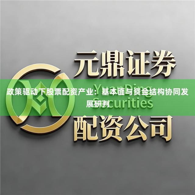 政策驱动下股票配资产业：基本面与资金结构协同发展研判