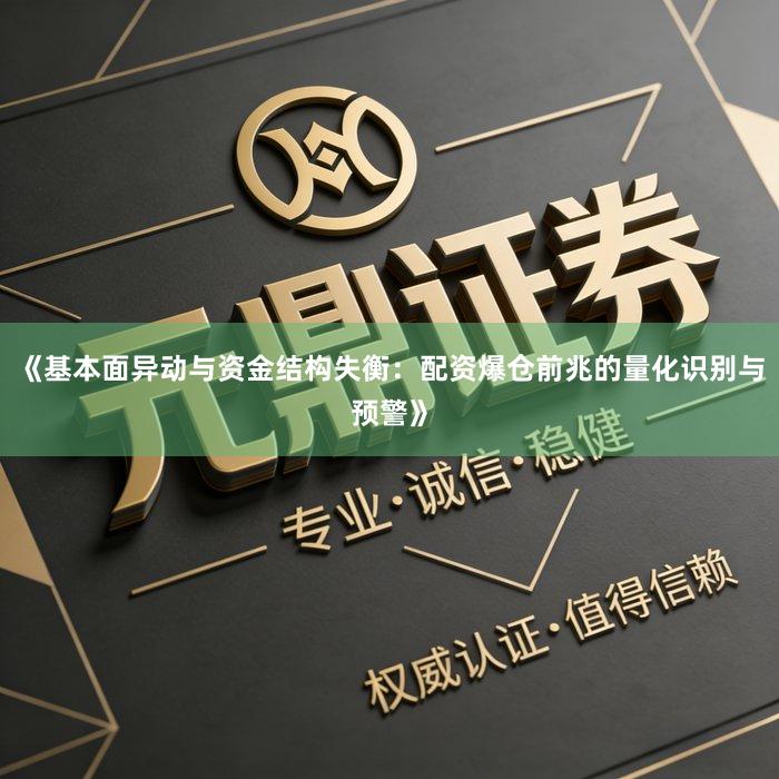 《基本面异动与资金结构失衡：配资爆仓前兆的量化识别与预警》