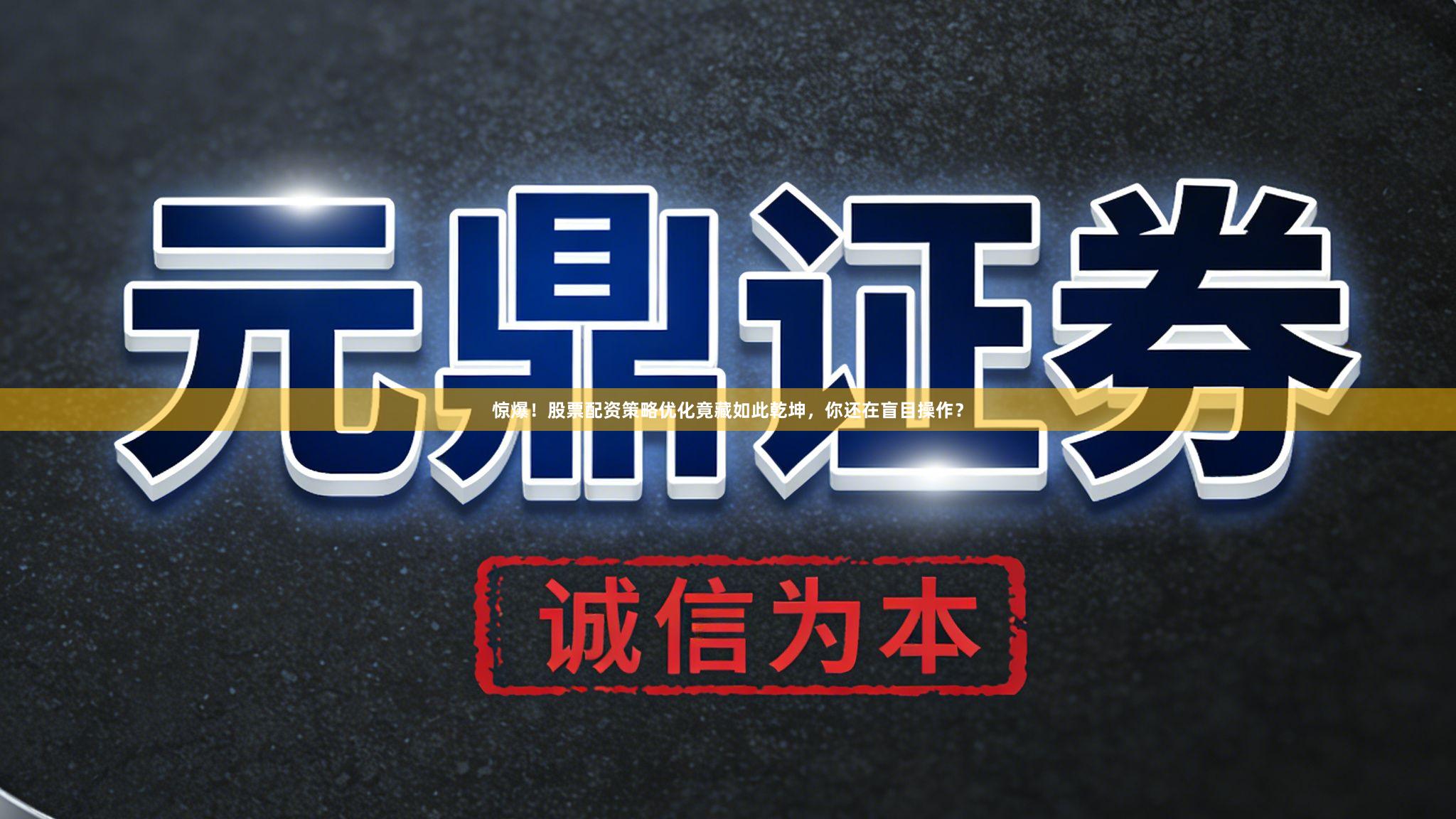 惊爆！股票配资策略优化竟藏如此乾坤，你还在盲目操作？