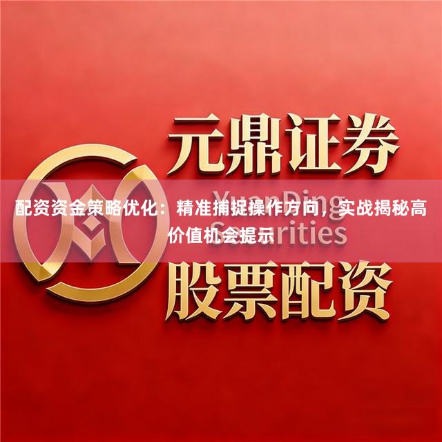 配资资金策略优化：精准捕捉操作方向，实战揭秘高价值机会提示