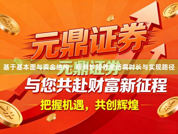 基于基本面与资金结构，研判炒股养家所需时长与实现路径