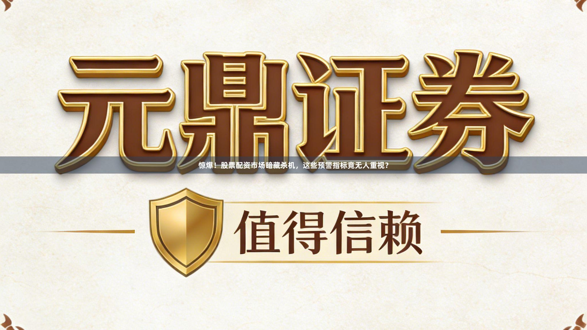 惊爆！股票配资市场暗藏杀机，这些预警指标竟无人重视？