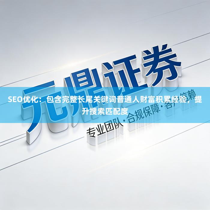 SEO优化：包含完整长尾关键词普通人财富积累经验，提升搜索匹配度