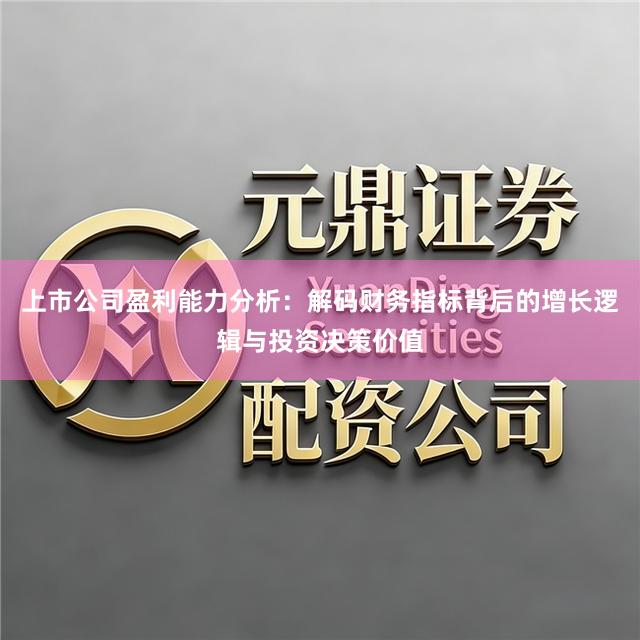 上市公司盈利能力分析：解码财务指标背后的增长逻辑与投资决策价值