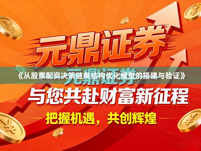 《从股票配资决策链条结构优化模型的搭建与验证》