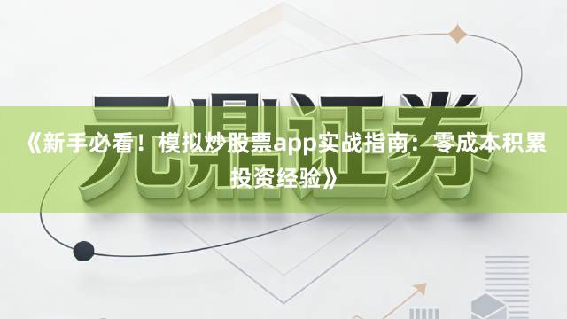 《新手必看！模拟炒股票app实战指南：零成本积累投资经验》