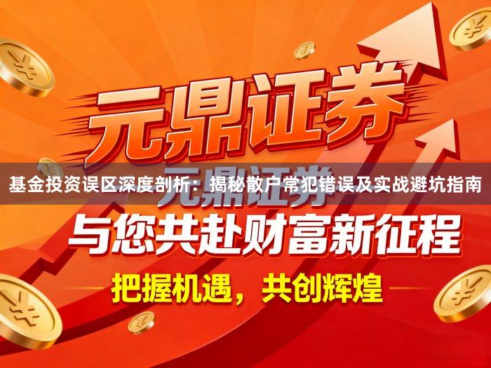 基金投资误区深度剖析：揭秘散户常犯错误及实战避坑指南