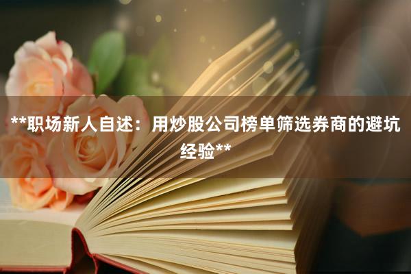 **职场新人自述：用炒股公司榜单筛选券商的避坑经验**