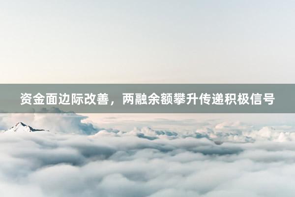 资金面边际改善，两融余额攀升传递积极信号