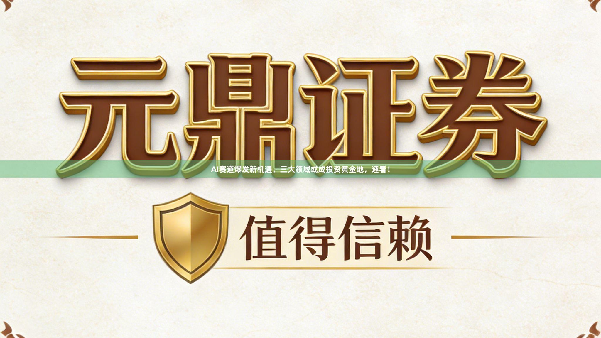 AI赛道爆发新机遇，三大领域或成投资黄金地，速看！