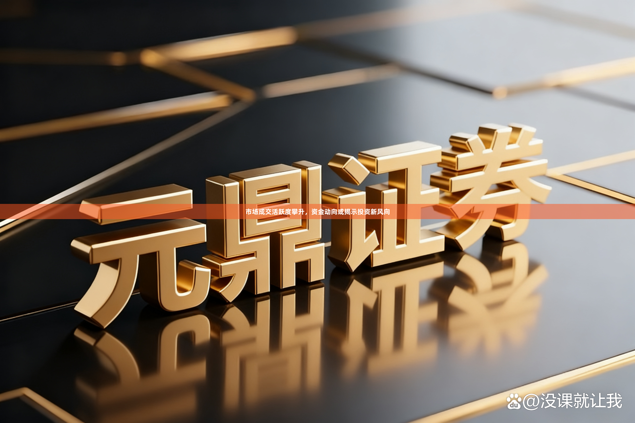 市场成交活跃度攀升，资金动向或揭示投资新风向