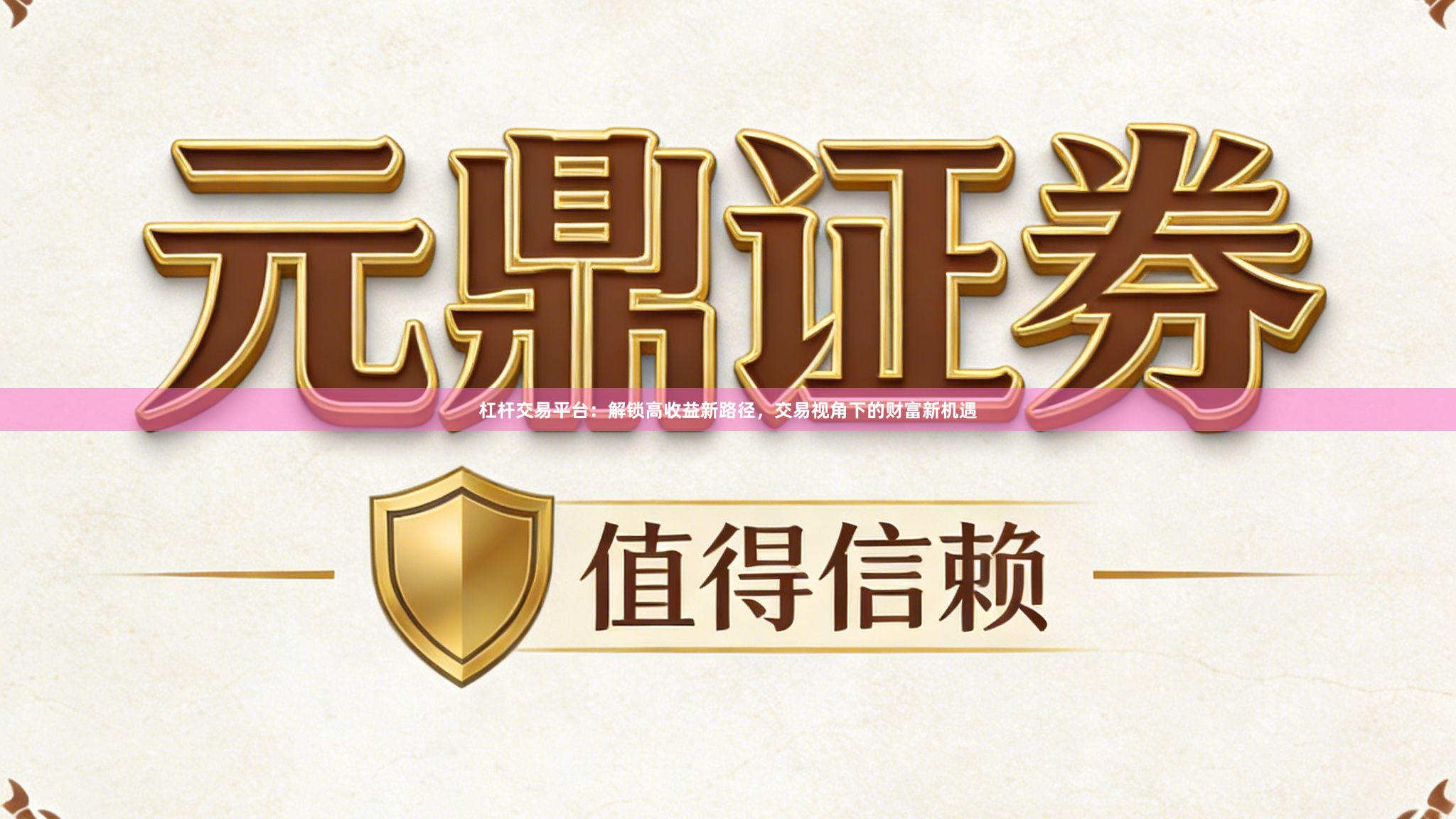 杠杆交易平台：解锁高收益新路径，交易视角下的财富新机遇