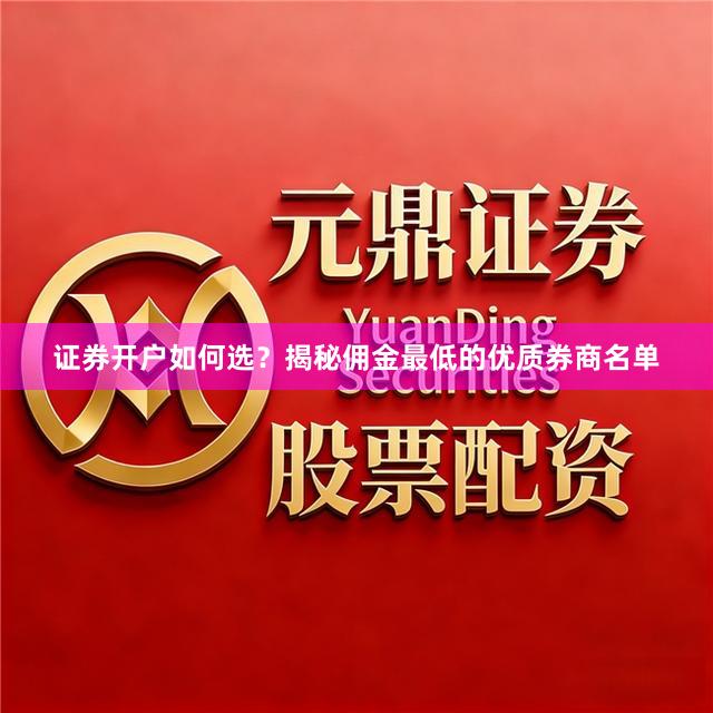 证券开户如何选?揭秘佣金最低的优质券商名单