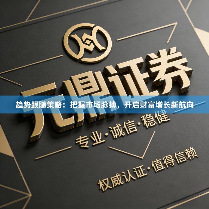趋势跟随策略：把握市场脉搏，开启财富增长新航向